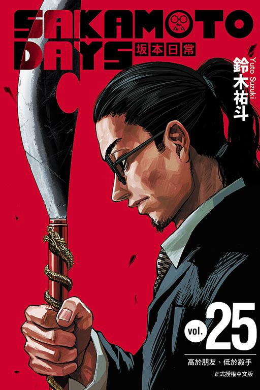 SAKAMOTO DAYS 坂本日常 25