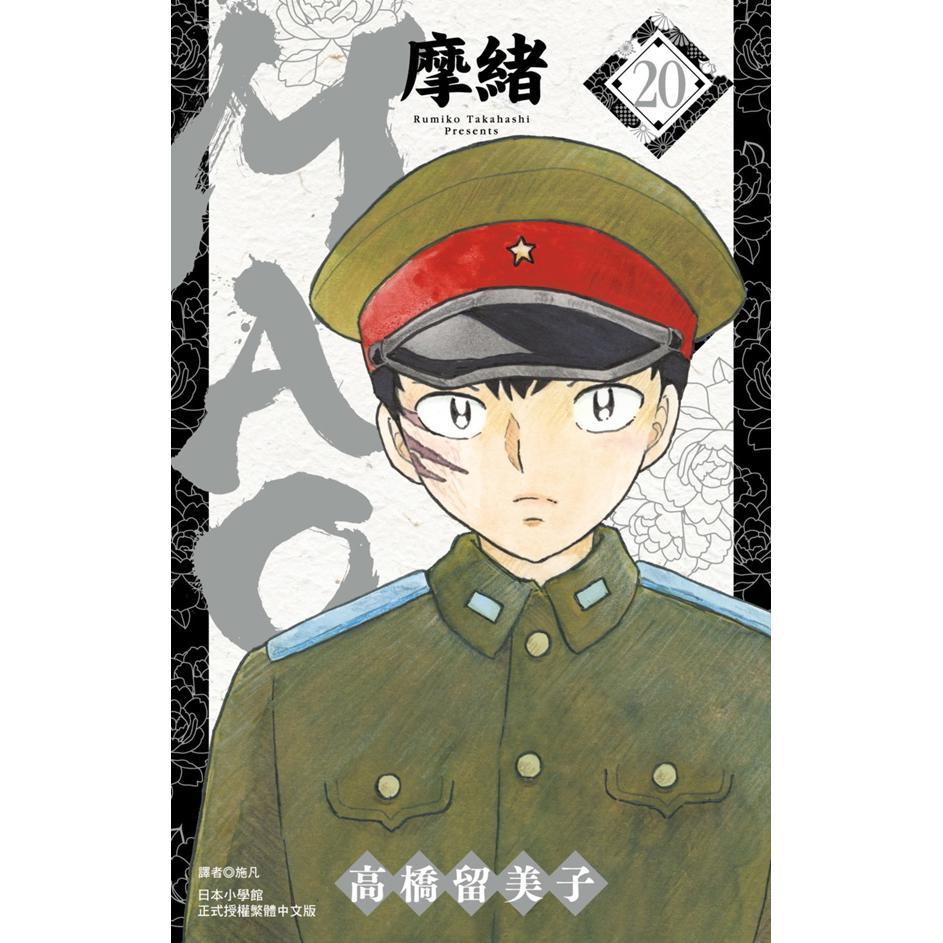 MAO摩绪 20