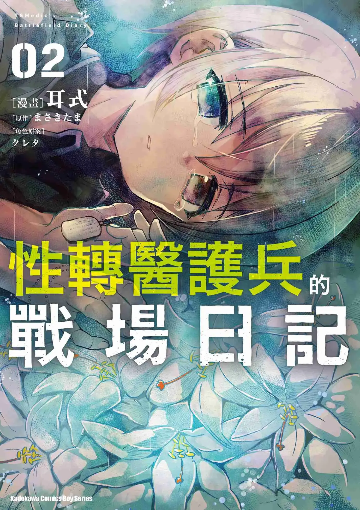 性转医护兵的战场日记 2