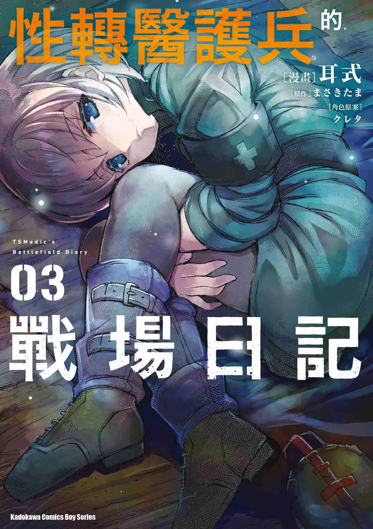 性转医护兵的战场日记 3