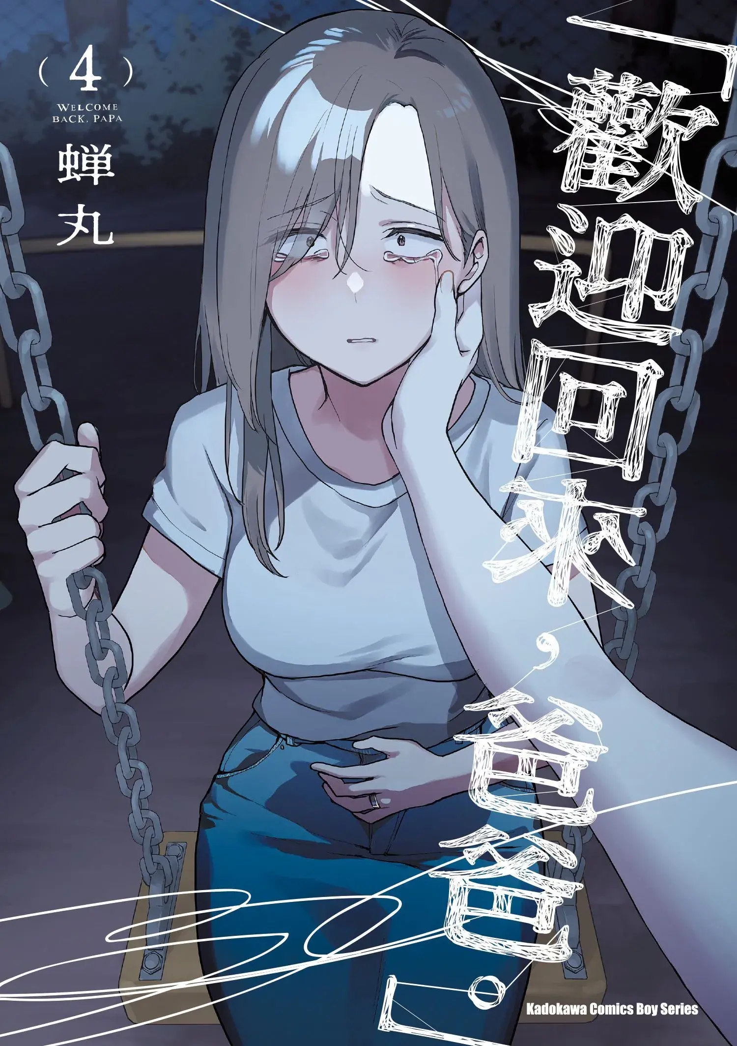「欢迎回来,爸爸。」 4