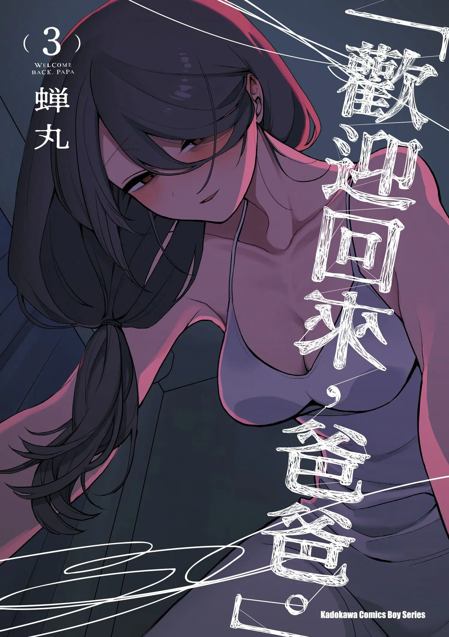 「欢迎回来,爸爸。」 3